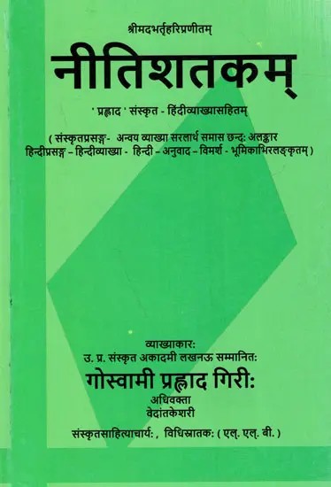 नीतिशतकम्: Nitishatakam