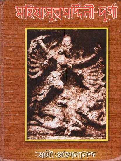 মহিষাসুরমর্দ্দিনী-দুর্গা (শাস্ত্রীয়, ঐতিহাসিক ও গবেষণামূলক আলোচনা): Mahisasurmardini-Durga in Bengali (Classical, Historical and Research Discussion)