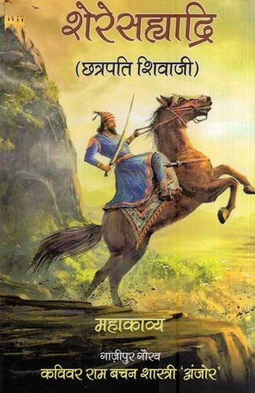 शेरेसह्याद्रि (छत्रपति शिवाजी)- Shereshyadri (Chhatrapati Shivaji)