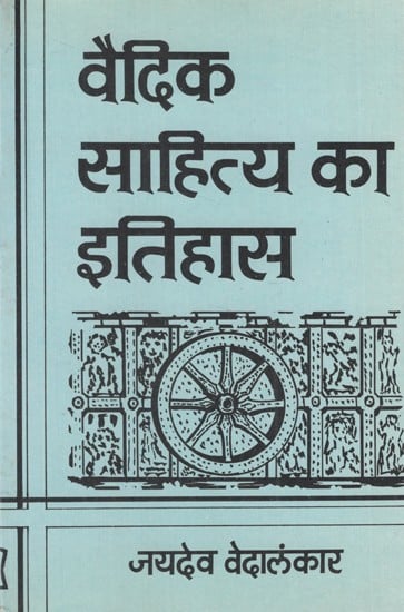 वैदिक साहित्य का इतिहास: History of Vedic Literature