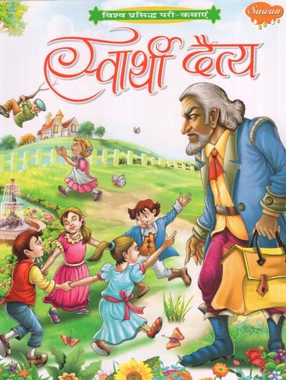 स्वार्थी दैत्य (विश्व प्रसिद्ध परी-कथाएं): Selfish Monster (World Famous Fairy-Tales)