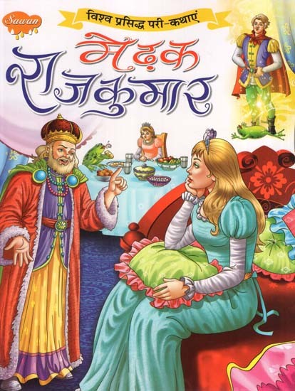 मेढ़क राजकुमार (विश्व प्रसिद्ध परी-कथाएं): The Frog Prince (World Famous Fairy-Tales)