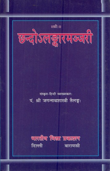 छन्दोऽलङ्कारमञ्जरी: Chhand Alamkara Manjari