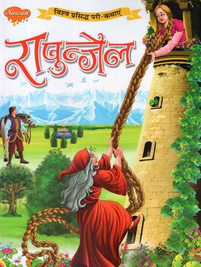 रापुन्ज़ैल (विश्व प्रसिद्ध परी-कथाएं): Rapunzel (World Famous Fairy-Tales)