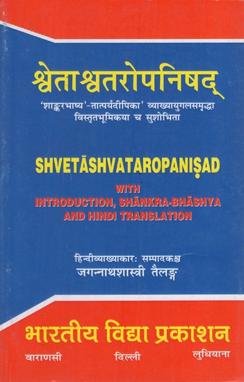 श्वेताश्वतरोपनिषद्: Shvetashvataropanisad (with Introduction, Shankra- Bhashy and Hindi Translation)