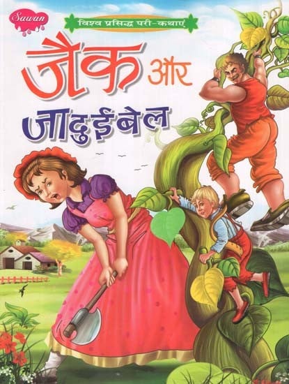 जैक और जादुइबेल (विश्व प्रसिद्ध परी-कथाएं): Jack and Jaduibel (World Famous Fairy-Tales)