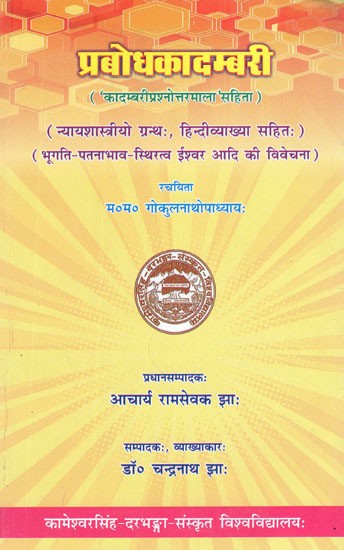 प्रबोधकादम्बरी ('कादम्बरीप्रश्नोत्तरमाला सहिता)- Prabodh Kadambari (With Kadambari Question and Answer Series)