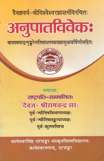 अनुपातविवेकः (वास्तवचन्द्रशृङ्गोन्नतिसाधनव्याख्यासुधावर्षिणीसहितः)- Anupaat Vivek (Vastavchandra Shringonnatisadhan With Explanation Sudhavarshini)