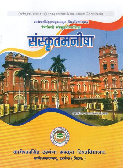 संस्कृत मनीषा (त्रैमासिक संस्कृत शोध पत्रिका)- Sanskrit Manisha- Quarterly Sanskrit Research Journal- Year- 17, Issue: 1-2 (July Month- December Month or So Till 2021 AD)