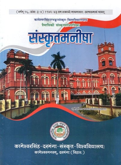 संस्कृत मनीषा (त्रैमासिक संस्कृत शोध पत्रिका)- Sanskrit Manisha- Quarterly Sanskrit Research Journal- Year- 16, Issue: 3-4 (January Month- June Month or So Till 2021 AD)