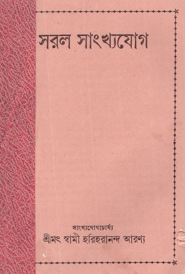 সৱল সাংখ্যযোগ- Saral Samkhya Yoga in Bengali (An Old and Rare Book)