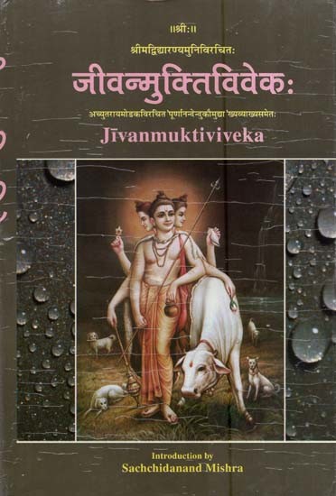 जीवन्मुक्तिविवेकः- Jivanmuktiviveka ('Purnanandandukaumudhya' by Achyutaraya Modaka with explanation)