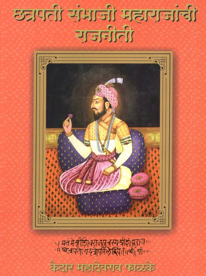 छत्रपती संभाजी महाराजांची राजनीती- Politics of Chhatrapati Sambhaji Maharaj (Marathi)