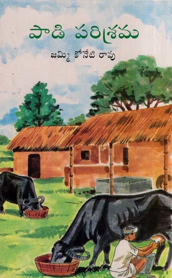 పాడి పరిశ్రమ- Paadi Parisrama (Telugu)