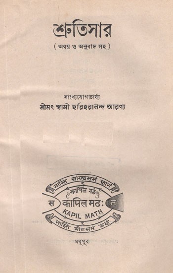 শ্রুতিসার- Sruti Sara in Bengali (An Old and Rare Book)