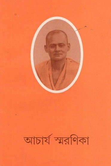 আচার্য স্মরণিকা- Acharya Smaranika in Bengali