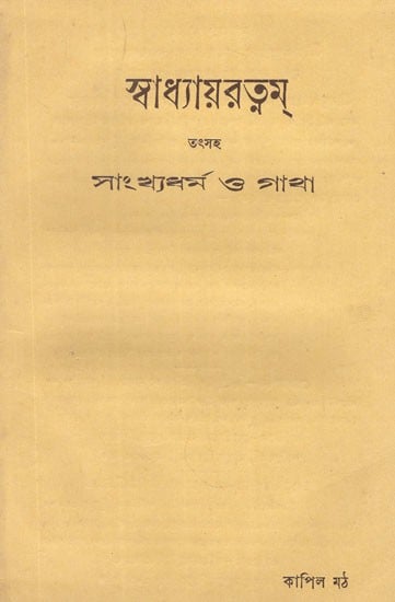 স্বাধ্যায়রত্নম্ তৎসহ সাংখ্যধর্ম ও গাথা- Swadhyayaratnam Including Samkhya Dharma and Gatha  in Bengali (An Old and Rare Book)