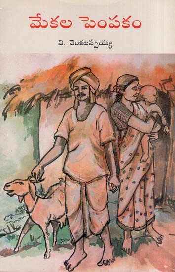 మేకల పెంపకం- Mekala Pempakam (Telugu)