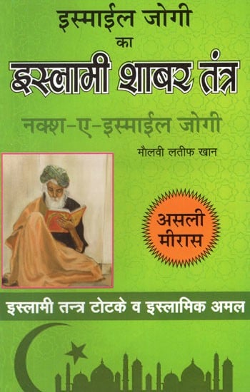 इस्माईल जोगी का इस्लामी शाबर तन्त्र (नक्श- ए- इस्माईल जोगी)- Islamic Shabar Tantra of Ismail Jogi, Naksh-E-Ismail Jogi (Islamic Tantra Totke and Islamic Practice)