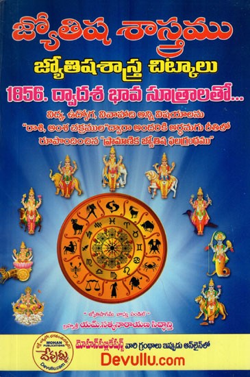 జ్యోతిషశాస్త్రము జ్యోతిషశాస్త్ర- Jyotisha Sastra Chitkalu (Telugu)