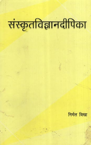 संस्कृतविज्ञानदीपिका- Scientific Knowledge in Sanskrit Literature