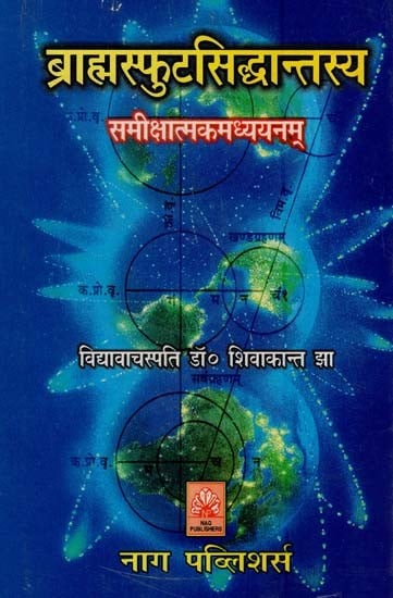 ब्राह्मस्फुटसिद्धान्तस्य समीक्षात्मकमध्ययनम्- A Critical Study of the Brahmasphuta Theory (An Old and Rare Book)