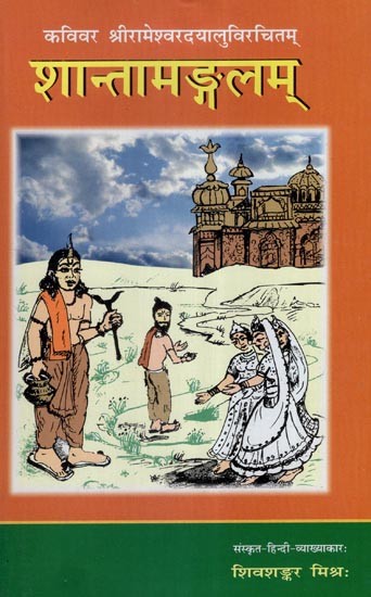 कविवर श्री रामेश्वरदयालुविरचितम् शान्तामङ्गलम् (नाटकम्)- Poet Sri Rameshwar Dayal Virchitam Santha Mangalam (Drama)