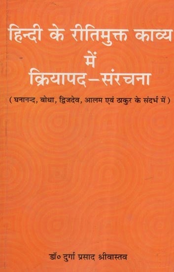 हिन्दी के रीतिमुक्त काव्य में क्रियापद - संरचना (घनानन्द, बोधा, द्विजदेव, आलम एवं ठाकुर के संदर्भ में)- Verb-Structure in Hindi Ritual Poetry (with Reference to Ghananand, Bodha, Dwijdev, Alam and Thakur)