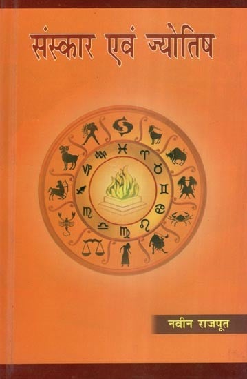 संस्कार एवं ज्योतिष- Secrament and Astrology