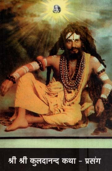 श्री श्री कुलदानन्द कथा-प्रसंग- Sri Sri Kuldanand Katha-Prasang