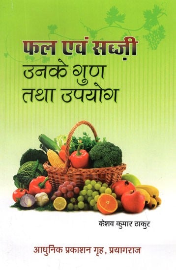 फल एवं सब्ज़ी उनके गुण तथा उपयोग- Fruits and Vegetables Their Properties and Uses