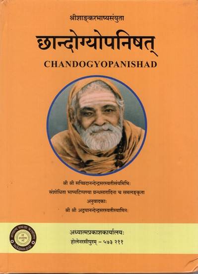 छान्दोग्योपनिषत्: Chandogyopanishad