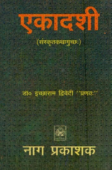 एकादशी (संस्कृतकथागुच्छः)- Ekadashi (A Bunch of Sanskrit Stories)