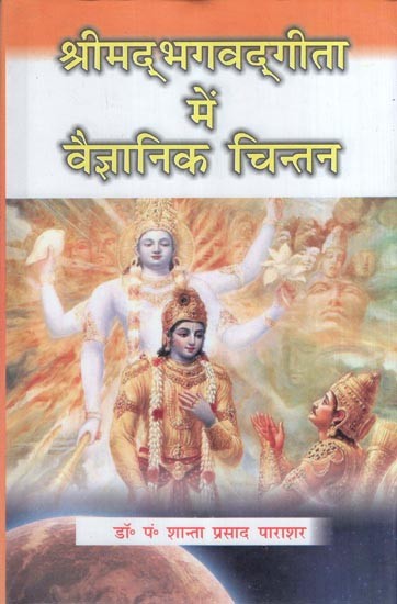 श्रीमद्भगवद्गीता में वैज्ञानिक चिन्तन- Scientific Thoughts in Shrimad Bhagavad Gita