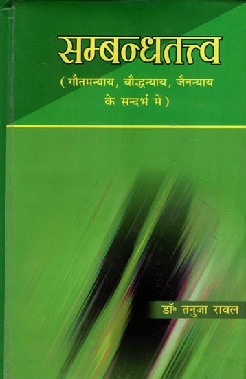 सम्बन्धतत्त्व (गौतमन्याय, बौद्धन्याय, जैनन्याय के सन्दर्भ में)- Sambandha Tattva (with Reference to Gautama Nyaya, Buddhist Nyaya, Jain Nyaya)