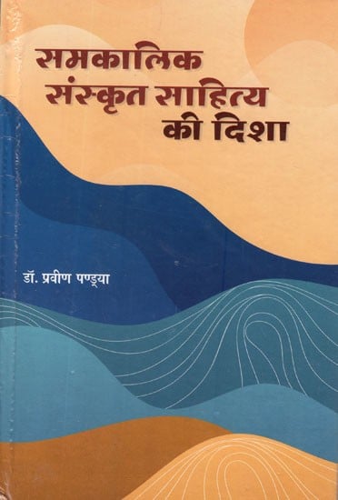 समकालीन संस्कृत साहित्य की दिशा- Direction of Contemporary Sanskrit Literature