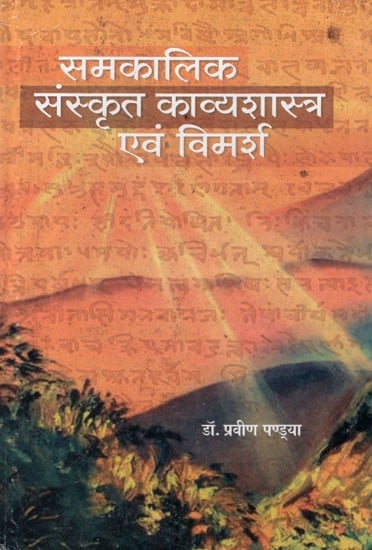 समकालीन संस्कृत काव्यशास्त्र एवं विमर्श- Contemporary Sanskrit Poetry and Discussion