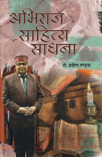 अभिराज साहित्य साधना- Abhiraj Sahitya Sadhna