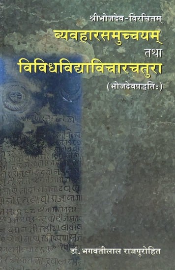 व्यवहारसमुच्चयम् तथा विविधविद्याविचारचतुरा (भोजदेवपध्दति:)- Vyavahar Samuchayam and Vividhya Vidya Vicharchatura (Bhojadeva Paddhati)