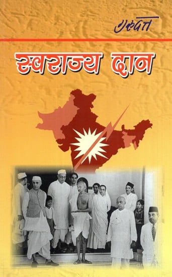 स्वराज्य दान- Swaraj Donation