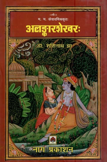 अलङ्कारशेरवरः- Alankar Shervarah by M. M. keshav mishra