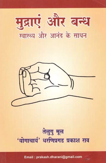 मुद्राएं और बन्ध (स्वास्थ्य और आनंद के साधन)- Mudras and Bandhas (Means of Health and Pleasure)