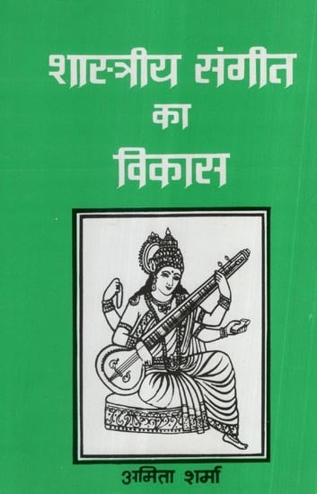 शास्त्रीय संगीत का विकास- Development of Classical Music