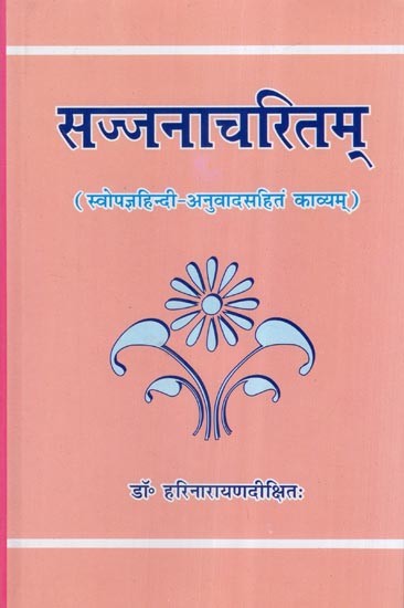 सज्जनाचरितम् (स्वोपज्ञहिन्दी-अनुवादसहितं काव्यम्)- Sajjana Charitam (Poem with Swopajna Hindi Translation)