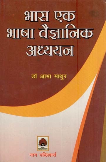 भास एक भाषा वैज्ञानिक अध्ययन- Linguistic Studies of Bhas