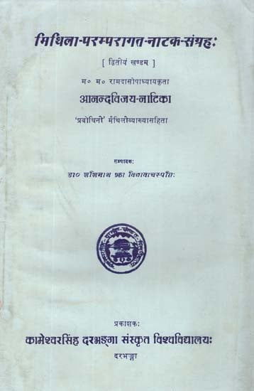 मिथिला-परम्परागत-नाटक-संग्रह:- Mithila-Traditional-Drama-Collection- Ananda Vijay by Ramdas Upadhyay (An Old and Rare Book in Vol-II)