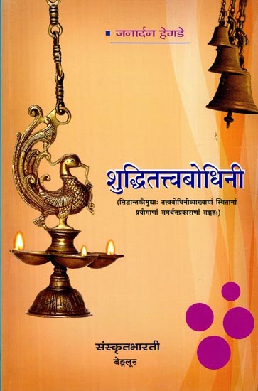 शुद्धितत्त्वबोधिनी- Shuddhi Tattvabodhinee (Acompilation of supportive arguments of usages from Tattvabhodhinee commentary of Siddhanta Koumudee.Acompilation of supportive arguments of usages from Tattvabhodhinee commentary of Siddhanta Koumudee)