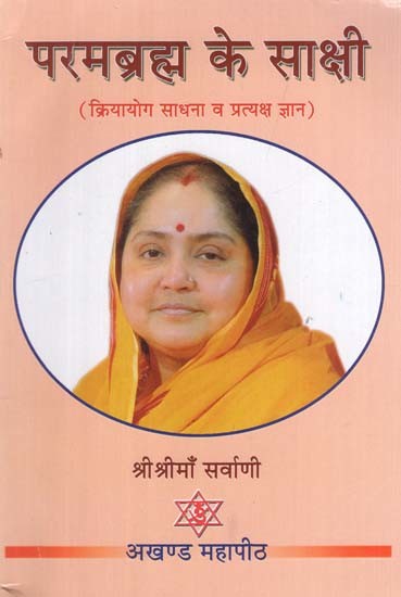 परमब्रह्म के साक्षी (क्रियायोग साधना व प्रत्यक्ष ज्ञान): Witnesses of Parambrahm (Kriya Yoga Sadhana and Direct Knowledge)