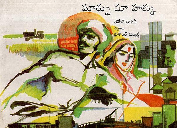 మార్పు మా హక్కు- Badlav Ka Adhikar (Telugu)