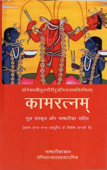 कामरत्नम् : Kamaratna with Original Sanskrit and Language Commentary (Karma- Tantra- Mantra- Yantra- with Special Reference to Ayurveda)